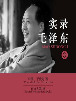 cover image of 实录毛泽东.3